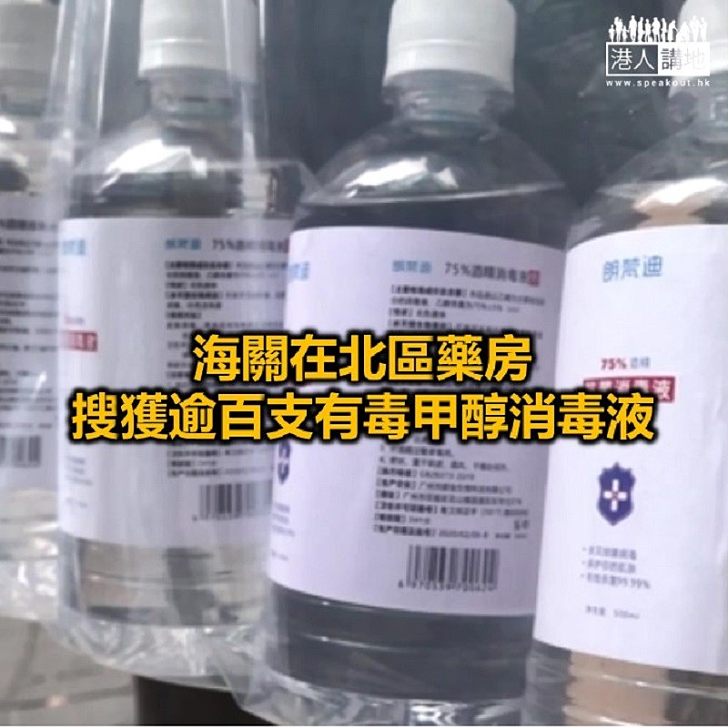 【焦點新聞】有藥房疑售含甲醇消毒液 海關捕5人