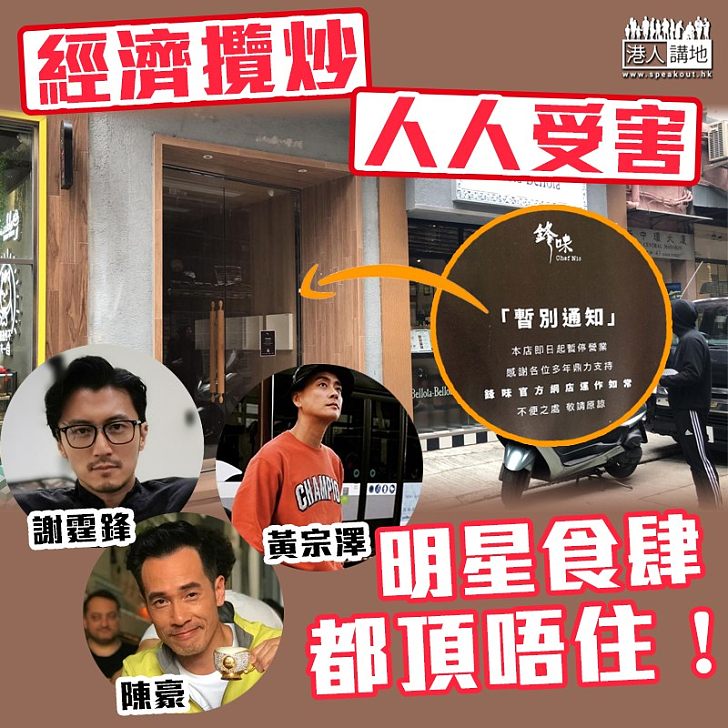 【攬炒禍港】香港經濟下行 謝霆鋒旗下曲奇店都被「攬炒」