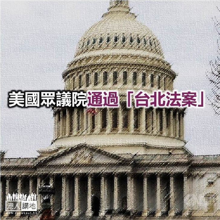 【焦點新聞】美方所謂「台北法案」稱將協助台灣鞏固「邦交」