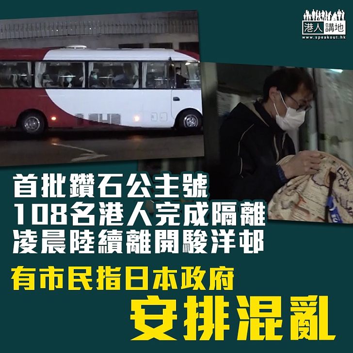 【新冠肺炎】首批鑽石公主號108名港人完成隔離 凌晨陸續離開駿洋邨