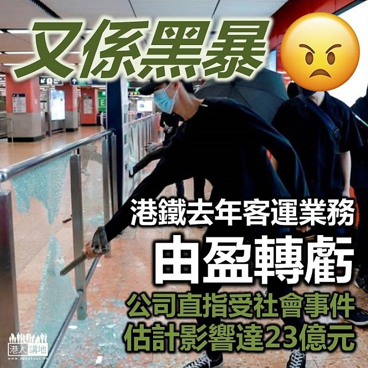 【黑暴亂港】港鐵去年香港客運業務由盈轉虧 公司直指社會事件影響達23億元