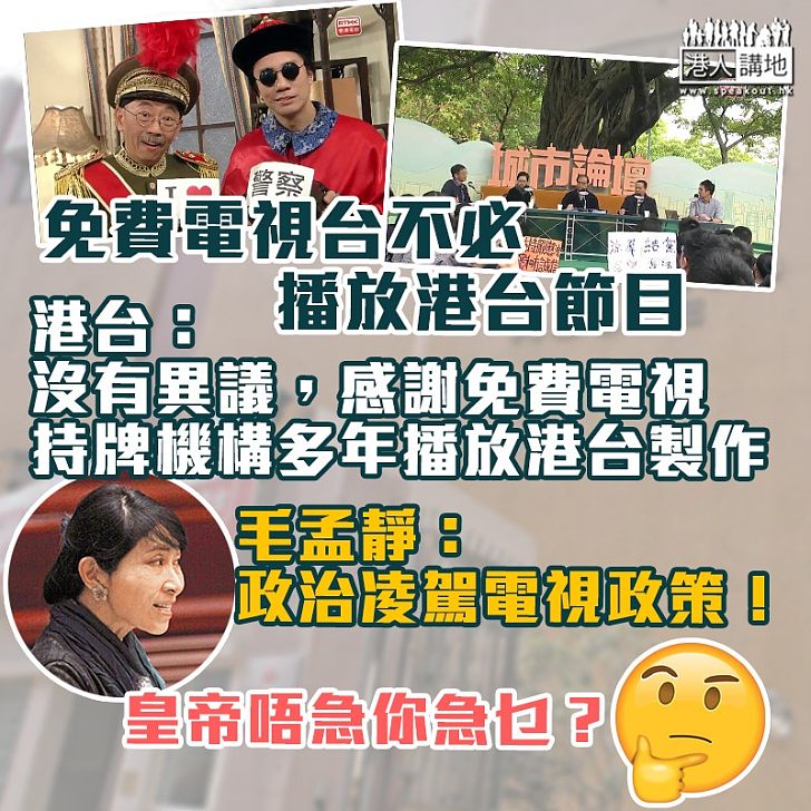 【政治掛帥】通訊事務局撤免費電視播港台節目指示 港台表明沒有異議、毛孟靜無故強烈譴責