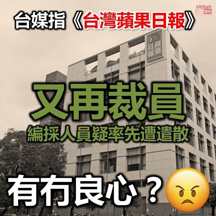 【疑似裁員】傳媒指《台灣蘋果日報》又裁員 編採人員疑遭遣散