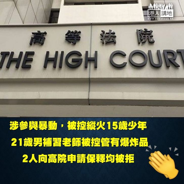 【拒絶保釋】涉參與暴動 另被控縱火15歲少年及被控管有爆炸品21歲男補習老師  分別向法庭申請保釋但雙雙被拒。