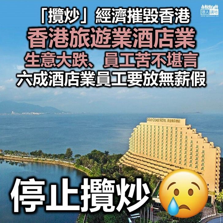 【攬炒香港】「攬炒」香港：香港旅遊及酒店業生意大跌、從業員苦不堪言