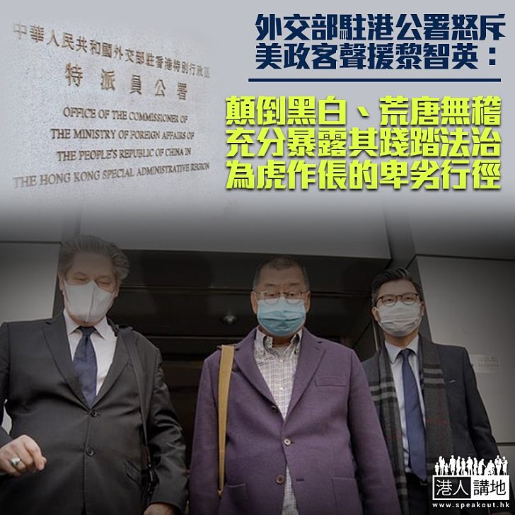 【反中亂港】部分美國政客總愛對香港事務指手劃腳 包庇黎智英唯恐香港不亂