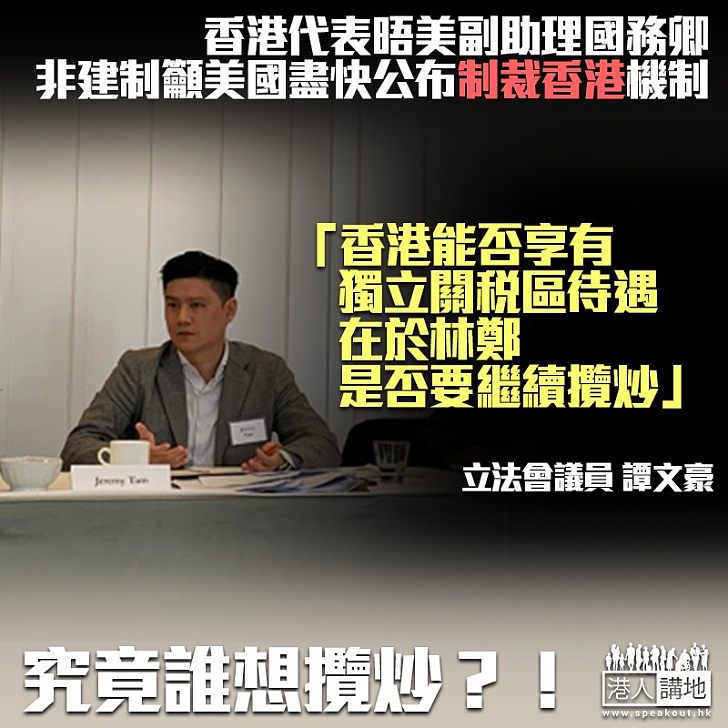 【短片】【要求制裁】香港代表團訪問 譚文豪：獨立關稅區待遇、應視乎林鄭是否想繼續攬炒