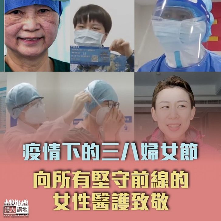 【疫情下的婦女節】女性醫務人員佔全國抗疫醫療隊三分之二 向所有堅守前線的女性醫護人員致敬！