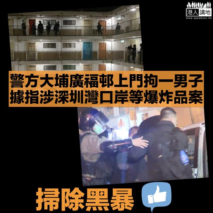 【掃除黑暴】警方大埔廣福邨上門拘一男子 據指涉深圳灣口岸及羅湖站爆炸品案