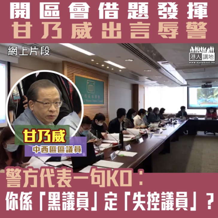 【短片】【無品議員】中西區區議員甘乃威於議會上出言侮辱部門代表 警方代表一句KO︰係咪可以叫你「黑議員」、「暴躁議員」、「失控議員」？