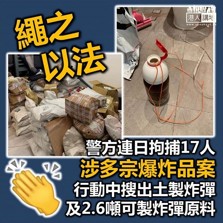【一網打盡】警方連日拘捕17人、涉嫌同多宗爆炸品案 警方行動中搜出土製炸彈