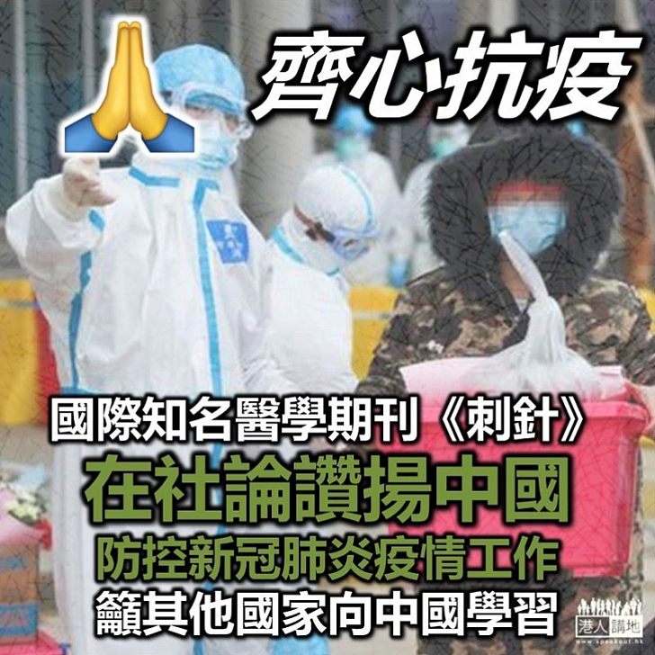 【公允評論】《刺針》社論指多國未準備好應對新型肺炎疫情 呼籲向中國學習