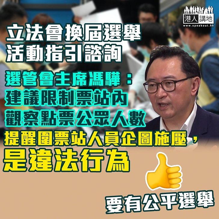 【立法會選舉】選管會 建議立法會選舉限制票站內觀察點票的公眾人數 主席馮驊指圍票站人員企圖施壓屬違法。