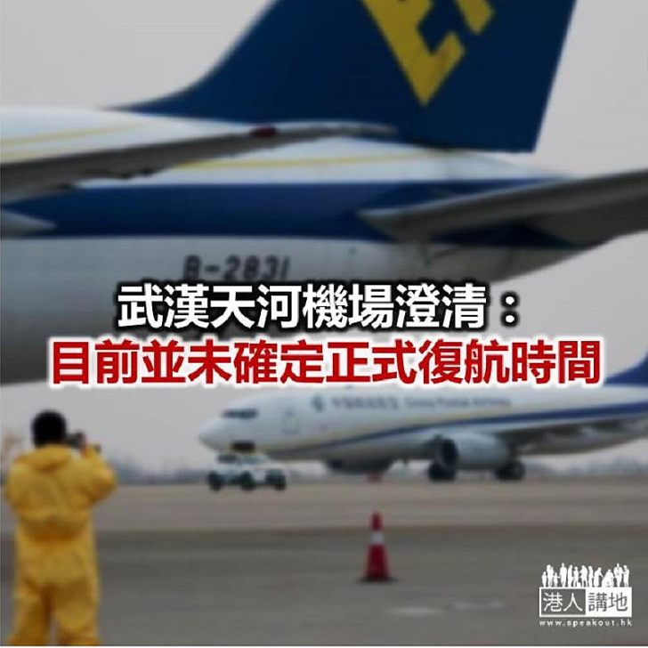 【焦點新聞】湖北省內機場復航安排將按照國家統一部署