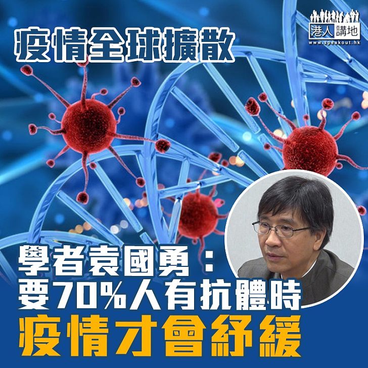 【全球抗疫】袁國勇：要70%人有抗體時疫情才會紓緩