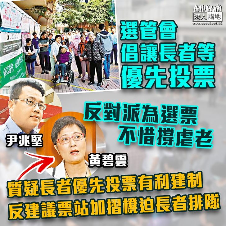 【立法會選舉】選管會建議讓70歲或以上長者等在立法會選舉中優先投票。民主派質疑有利建制派選情，反建議加摺櫈「讓」長者繼續排隊，為選票不惜撐虐老。