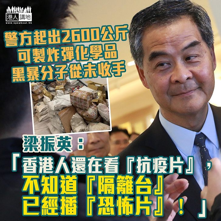 【恐怖炸彈案】警方起出2600公斤可製炸彈化學品 梁振英：香港人還在看「抗疫片」，不知道「隔籬台」已經播「恐怖片」