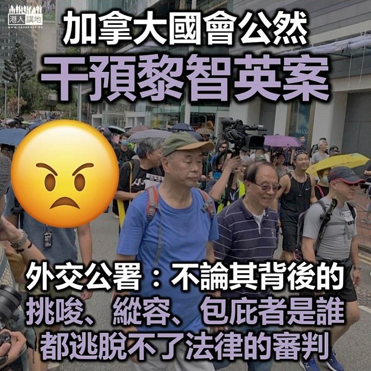 【嚴正警告】駐港公署正告加拿大議員：香港司法獨立不容干預