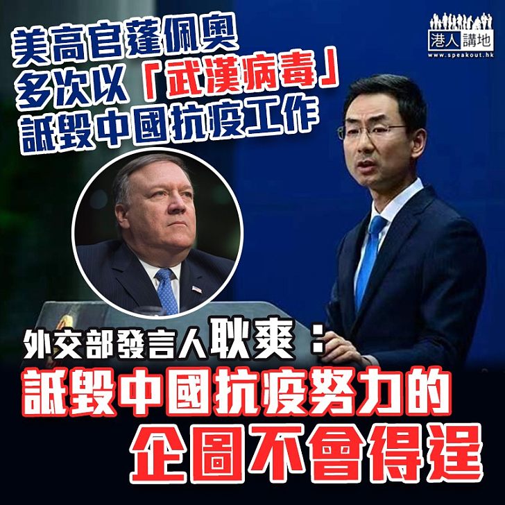 【新冠肺炎】反擊蓬佩奧批評 外交部：詆毀中國抗疫努力的企圖不會得逞