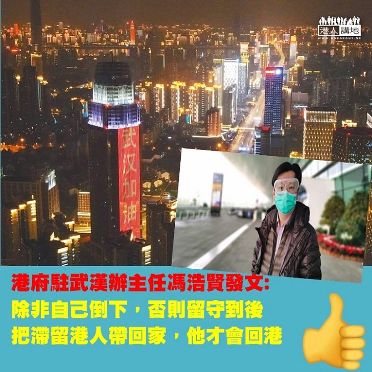 【留守武漢】自稱武漢站站長的港府駐武漢辦主任馮浩賢仍留守當地 表明除非倒下否則會盡力把所有滯留港人帶回家後 才離開