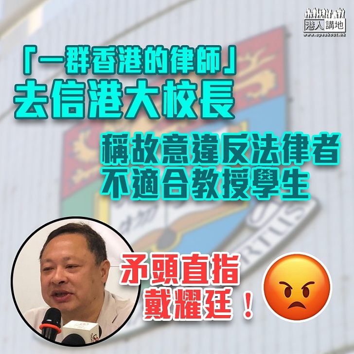 【黑暴運動】「一群香港的律師」去信港大校長 稱故意違反法律者不適合教授學生