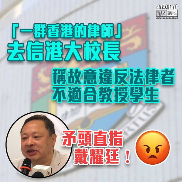 【黑暴運動】「一群香港的律師」去信港大校長 稱故意違反法律者不適合教授學生