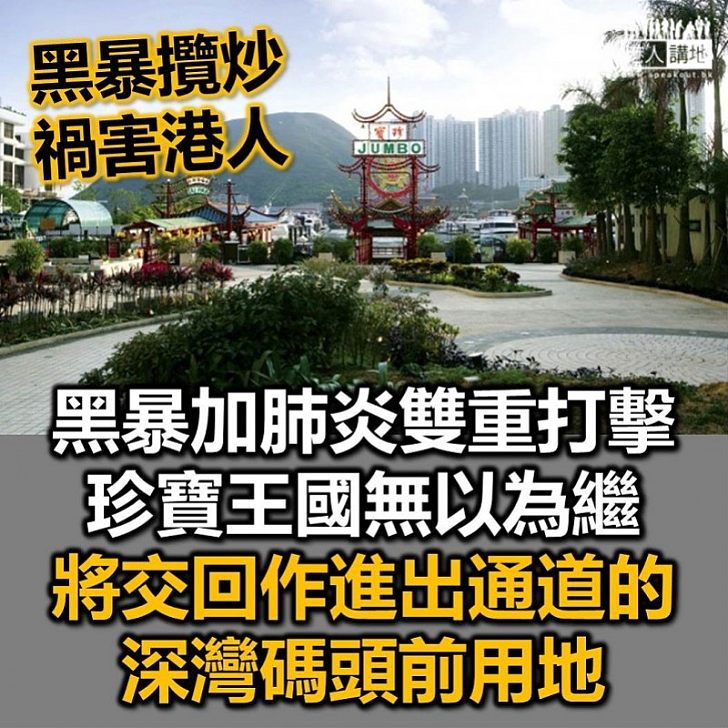 【攬炒香港】黑暴加肺炎雙重打擊 珍寶王國無以為繼 將交回作進出通道的深灣碼頭前用地