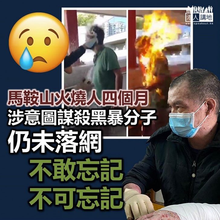 【黑暴火燒人】黑暴分子馬鞍山火燒人事件4個月 香港人不能忘記、不應忘記