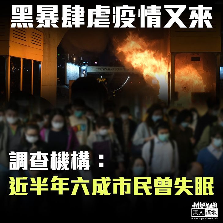 【拒絶攬炒】一項有關失眠的調查發現 六成受訪者因過去半年社會運動或新冠肺炎疫情而失眠