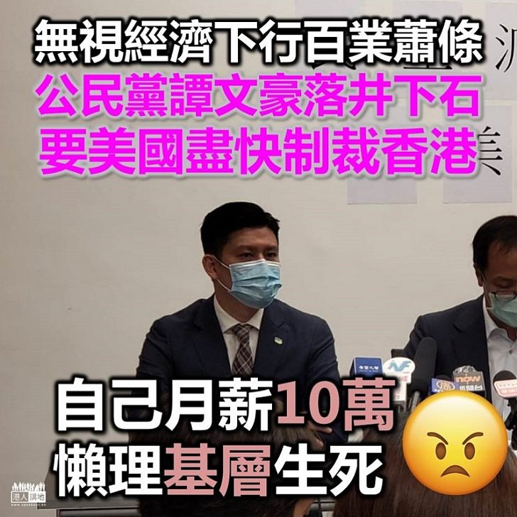 【攬炒香港】譚文豪早前曾訪美 冀美方盡快啟動制裁機制