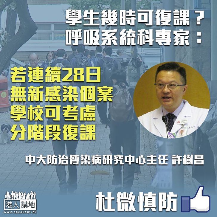 【逐步復課】許樹昌:圍堵政策有效、若28日無新感染個案、 學校可考慮分階段復課