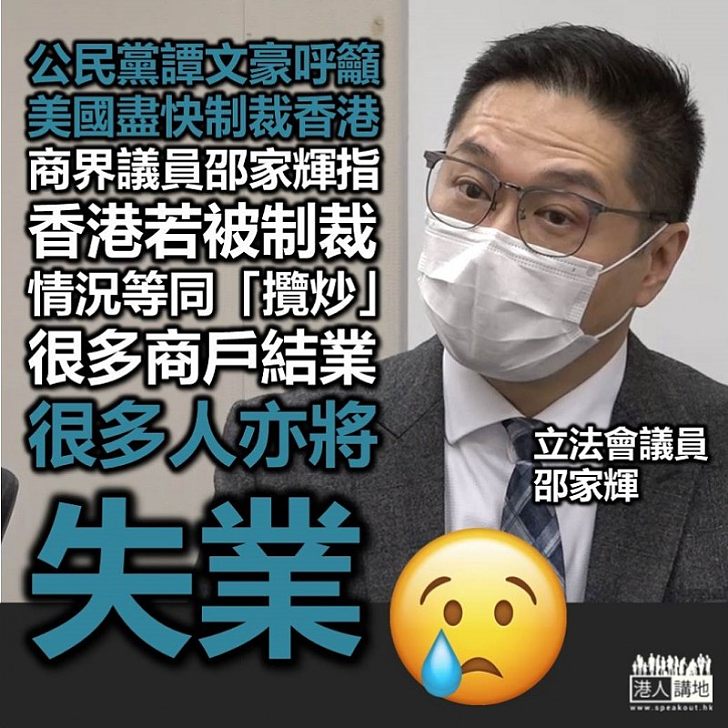 【攬炒香港】公民黨譚文豪呼籲美國制裁香港 商界議員邵家輝：香港被制裁會影響投資者信心、「攬炒」將會很多人失業