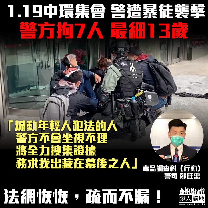【法網恢恢】1.19中環集會 警遭暴徒襲擊 警方拘7人最細13歲