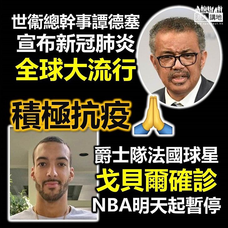 【全球大流行】世衞宣布新冠肺炎全球大流行 NBA因球星中招封館、意球班霸球員不能倖免、美國影帝湯漢斯確診