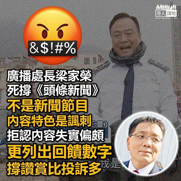 【包庇護短】廣播長處梁家榮向員工發信 稱《頭條新聞》收到讚賞比投訴多