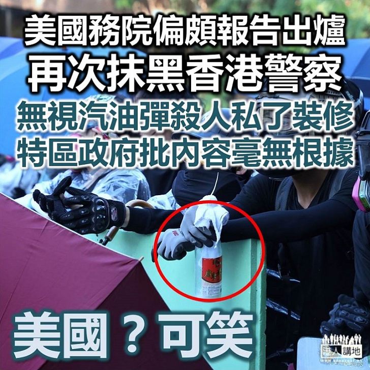 【偏頗報告】美國國務院報告再次抹黑香港警察　特區政府批評內容毫無根據
