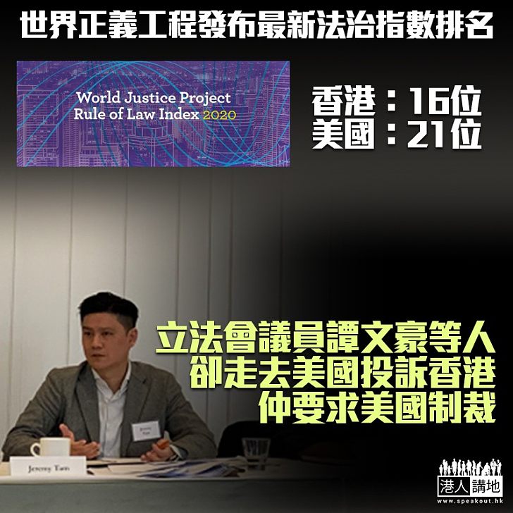 【泛民邏輯】世界正義工程發布最新法治指數排名 香港16 美國21