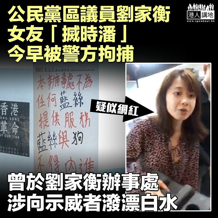 【嚴正執法】劉家衡女友「搣時潘」今早被警方拘捕 曾向建制支持者潑漂白水