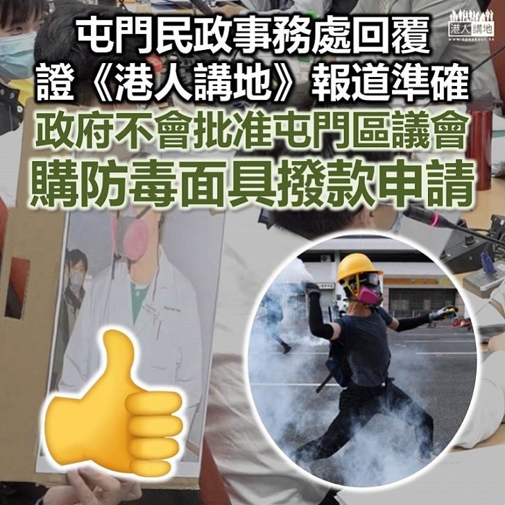 【報道準確】屯門民政事務處證實《港人講地》報道準確 政府不會批准屯門區議會以公帑購買防毒面具