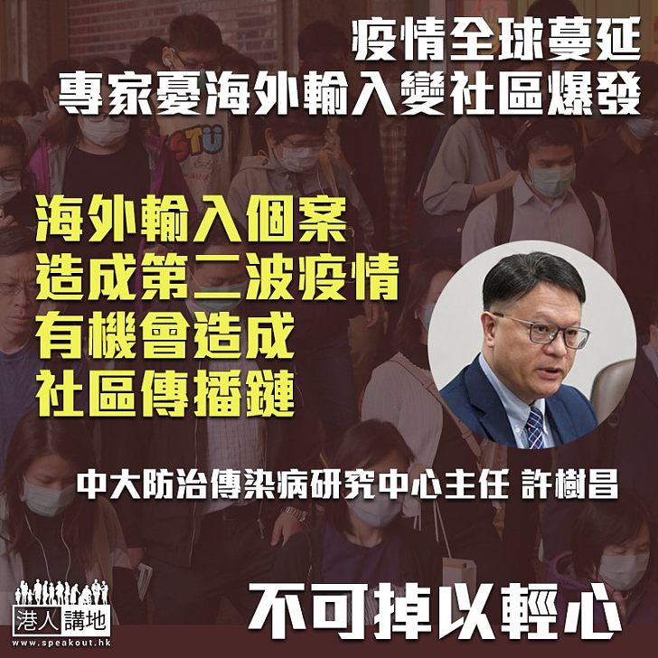 【慎防杜微】疫情全球蔓延 許樹昌：港進入第二波疫情