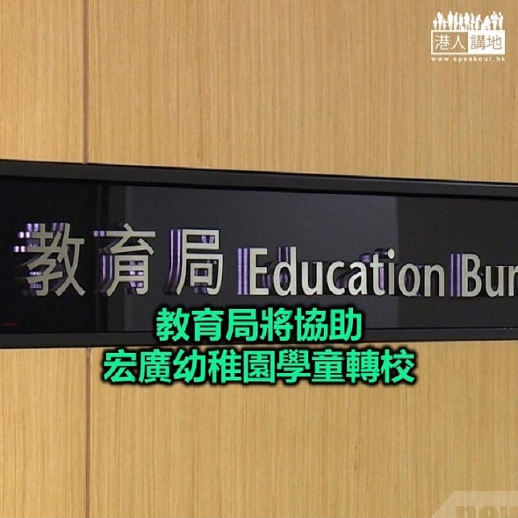 【焦點新聞】受退學潮及租金上升影響 宏廣幼稚園7月底結業