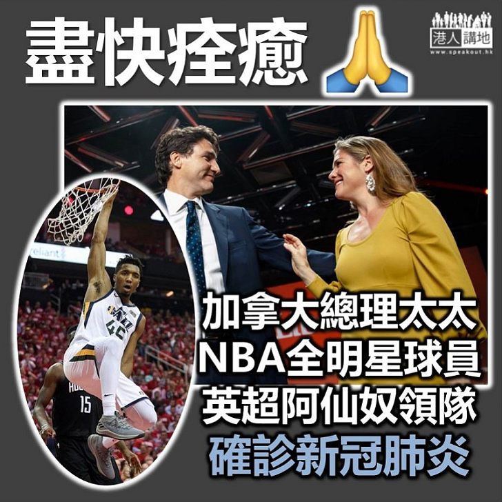 【多人確診】加拿大總理杜魯多太太、NBA球星米曹、英超阿仙奴領隊阿迪達、車路士赫臣奧杜爾確診新冠肺炎