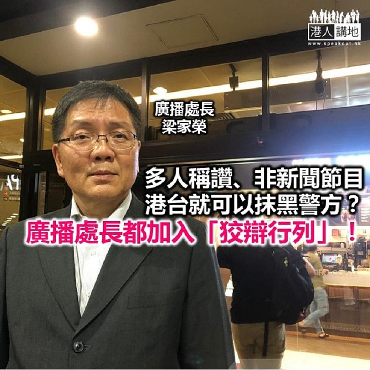 廣播處長為港台「砌詞狡辯」