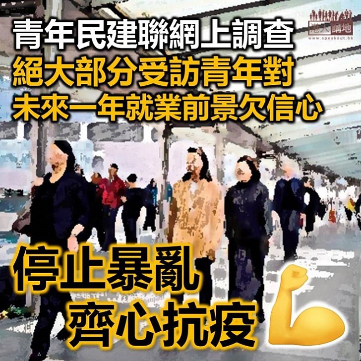 【值得關注】青年民建聯網上調查 大部分受訪青年對未來一年就業前景欠信心