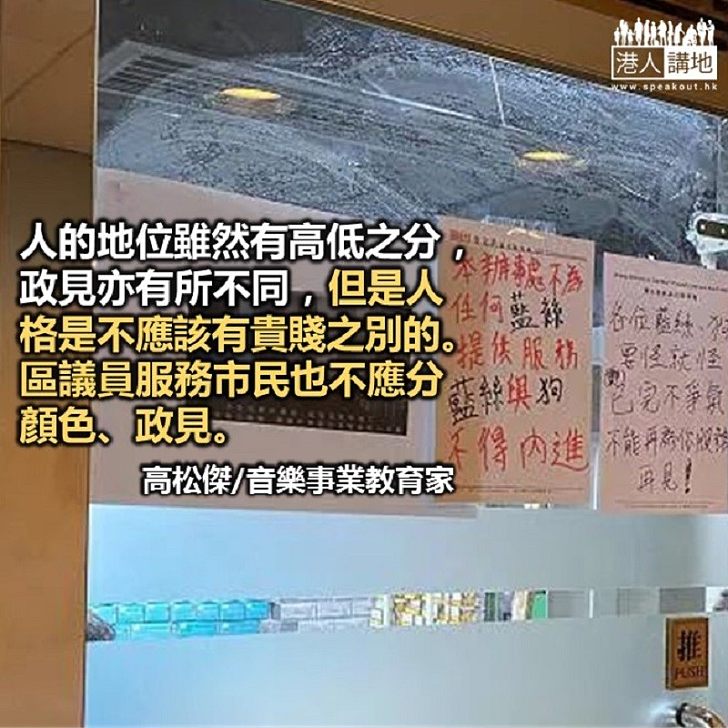 區議員需要有人格 政見不同亦要互相尊重