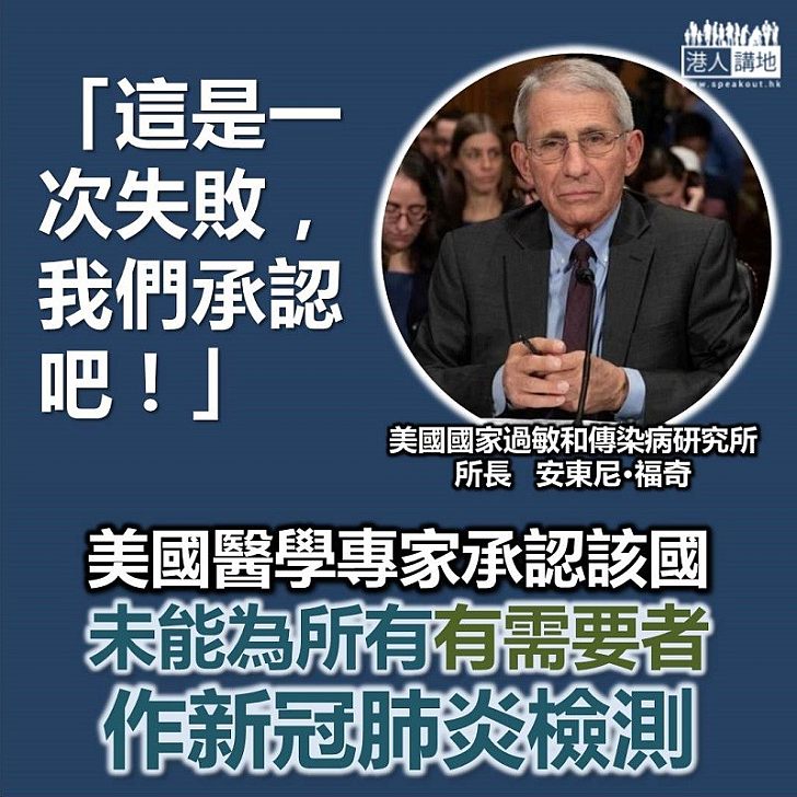 【醫生講真話】美國醫學權威承認該國不能做到有需要者可做新冠肺炎檢測：「這是一次失敗，我們承認吧」