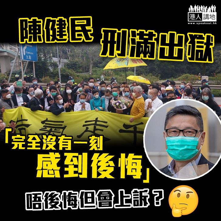 【刑滿出獄】「完全沒有一刻感到後悔」 陳健民：將來可與被捕人士分享獄中心得、令他們早作準備、一旦入獄亦可變得更有意義