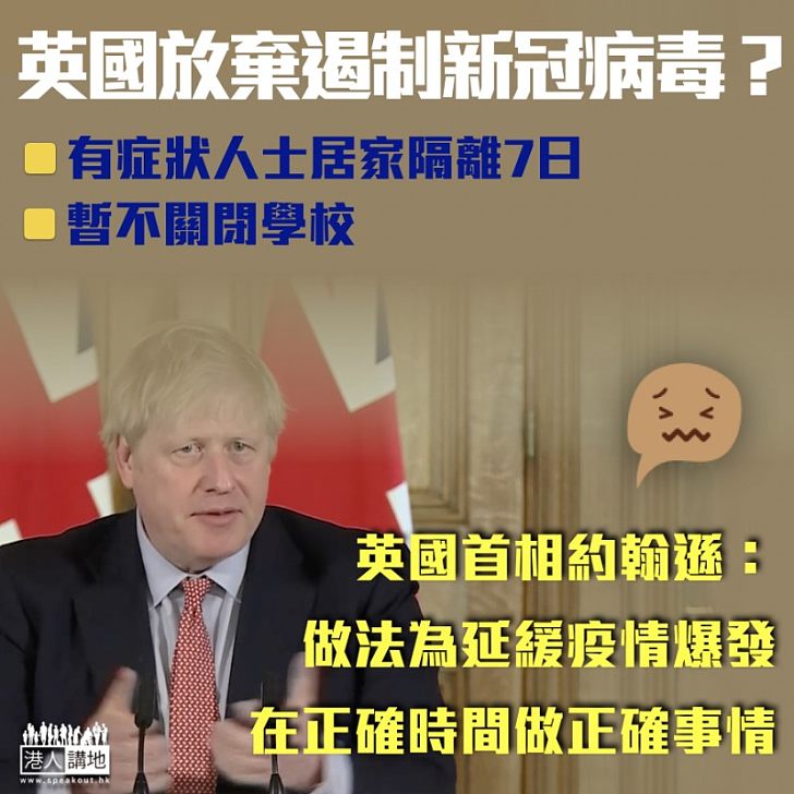 【英式抗疫】英國放棄遏制新冠病毒？要求有症狀人士居家隔離7日、不關閉學校