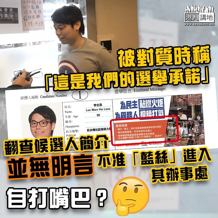 【自打嘴巴】李文浩以選舉承諾辯駁侮民告示 政綱卻無列明不准「藍絲」進入其辦事處