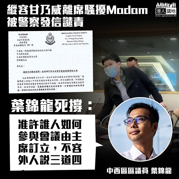 【毫無悔意】警方去信譴責縱容區議員騷擾Madam 縱暴派葉錦龍竟稱：如何參與會議由主席訂立、不容外人說三道四！